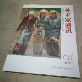 美术家通讯2014.3