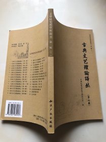 文学研究所学术汇刊 第一辑 古典文艺理论译丛 第七册