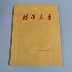 清华大学 笔记本（内页干净未用）