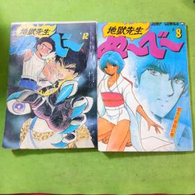 地狱先生第8、12册共2本合售