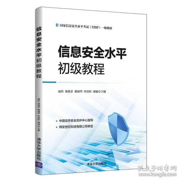 保正版！信息安全水平初级教程9787302587507清华大学出版社温哲、张晓菲、谢斌华、冷清桂、康楠