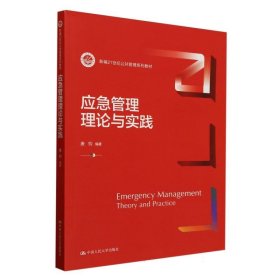 应急管理理论与实践