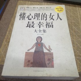 懂心理的女人最幸福大全集