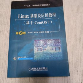 Linux基础及应用教程（基于CentOS7 第2版）