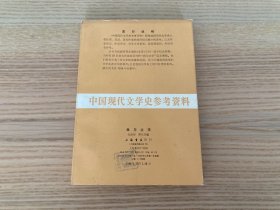 中国现代文学史参考资料：我与文学