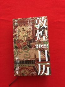 敦煌日历2022：365日触摸文明瑰宝 值得珍藏的国民日历