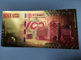 澳门币壹佰圆 纪念中国银行成立一百周年