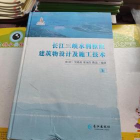 长江三峡水利枢纽建筑物设计及施工技术 上下册