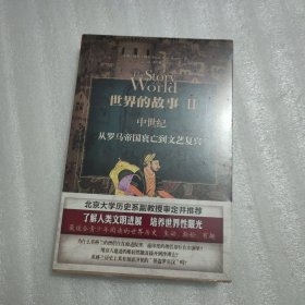 世界的故事2·中世纪：从罗马帝国衰亡到文艺复兴