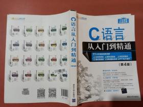 C语言从入门到精通（第4版）有水印