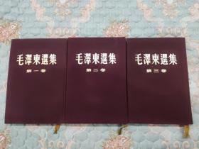 毛泽东选集第1-3卷（繁体竖版，布面精装，分别是1951年、1952年、1953年）