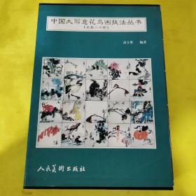 中国大写意花鸟画技法丛书(全套二十册)