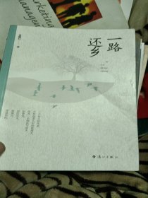 一路还乡