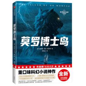 作家榜经典：莫罗博士岛（重口味科幻小说神作！《三体》刘慈欣推崇的科幻作家威尔斯！全新未删节插图版！译自英国原版！）