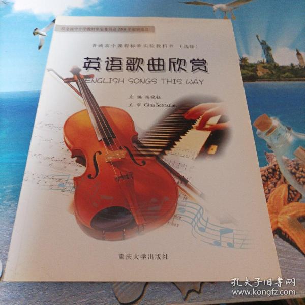 普通高中课程标准实验教科书：英语歌曲欣赏（选修）