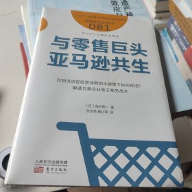 与零售巨头亚马逊共生服务的细节081 日角井亮一 著 张永亮 陶小军 译  