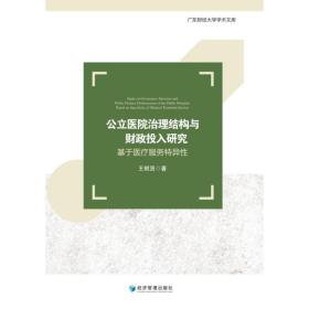 公立医院治理结构与投入研究 基于医疗服务特异 财政金融 王根贤 新华正版