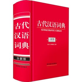 古代汉语词典 全新版【正版新书】