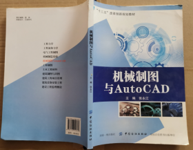 【全新】 机械制图与Auto CAD