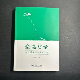 聚焦质量：幼儿园课程改革的思考(南京师范大学虞永平教授近十年来对幼儿园课程相关问题的思考)
