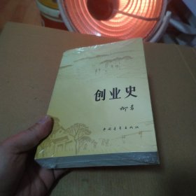 创业史