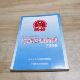 中华人民共和国行政区划简册1996