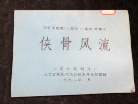 宽银幕彩色故事片《 侠骨风流 》完成台本（《侠骨风流》是李洪生执导，董洪林 、杨凤一主演的古装武打片。影片讲述了一代名将尉迟恭的故事）