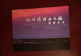杭州湾跨海大桥贯通纪念邮票