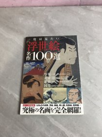 浮世绘名作100选—画册