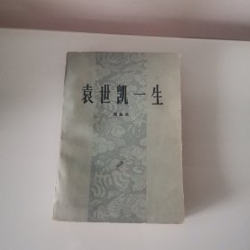 袁世凯一生