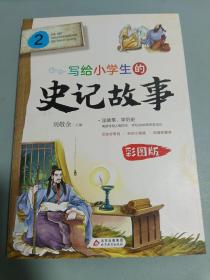 写给小学生的史记故事 2