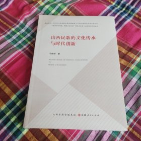 山西民歌的文化传承与时代创新（没开包）