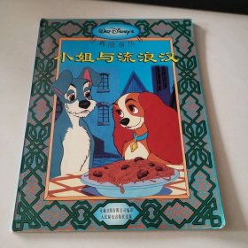 迪士尼经典故事-小姐与流浪汉