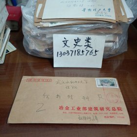 2:易洪佑寄武汉水利电力大学信札1页带封