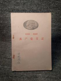 共产党宣言（1959年）