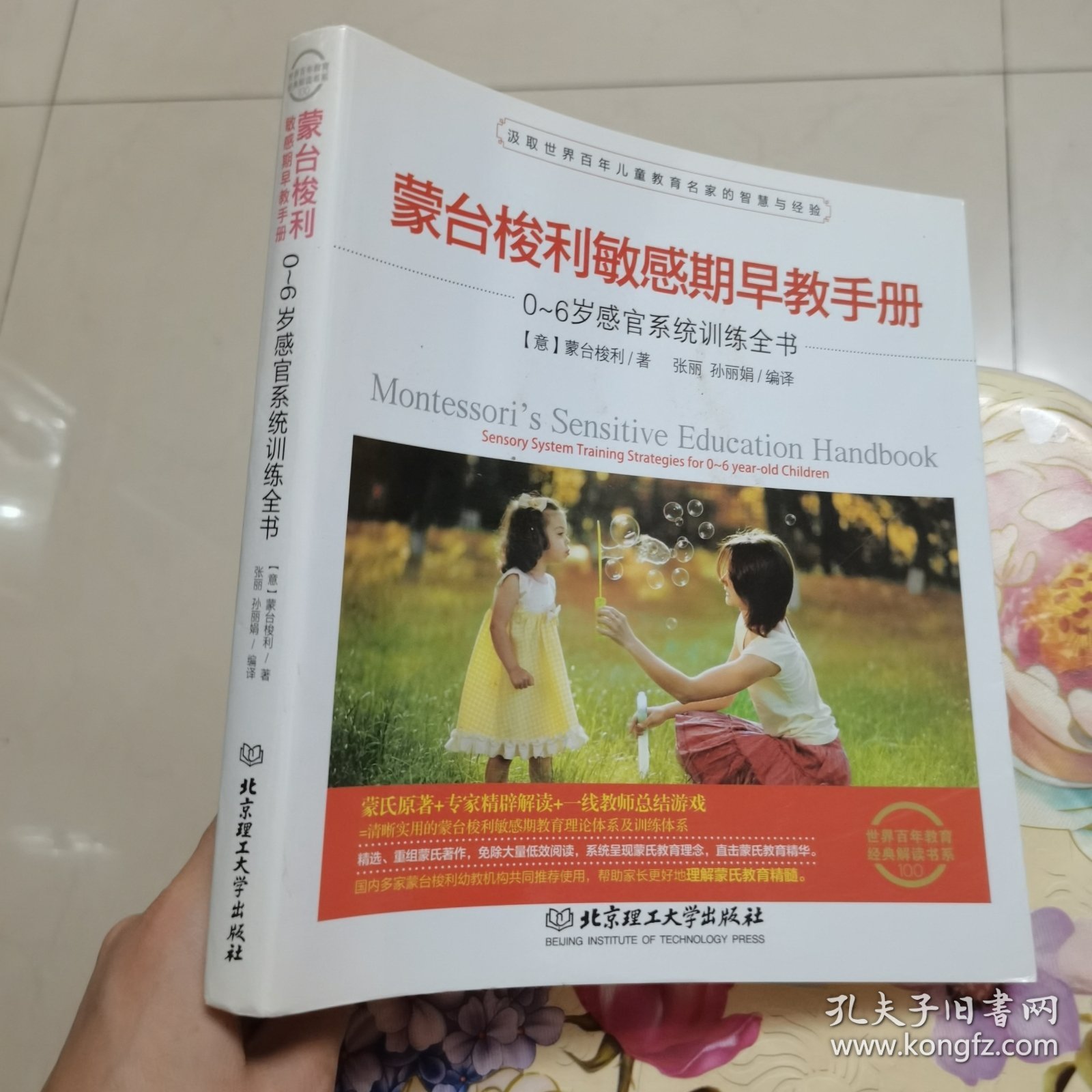 蒙台梭利敏感期早教手册——0~6岁感官系统训练全书