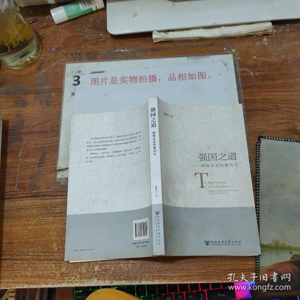 强国之道：财税法治的破与立