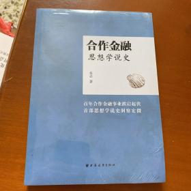 合作金融思想学说史