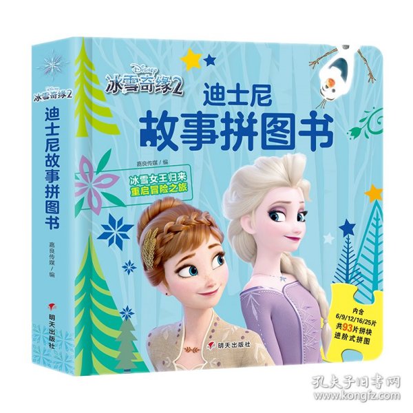 迪士尼故事拼图书·冰雪奇缘2