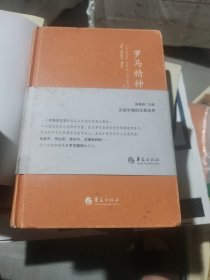 汉密尔顿的古典世界：罗马精神