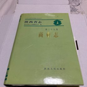 陕西省志商业志（精装第二十九卷，5袋上侧）