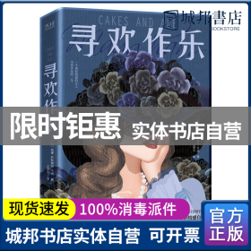 寻欢作乐（名家译本！村上春树、马尔克斯、乔治·奥威尔、张爱玲一致推崇的文学大师毛姆自认为超越《月亮和六便士》的作品！）