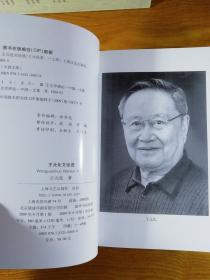 王元化文论选