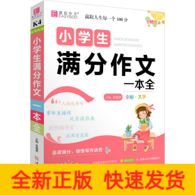 名师优选 小学生满分作文一本全