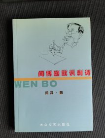 闻博幽默讽刺诗