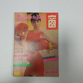 世界之窗1988/5