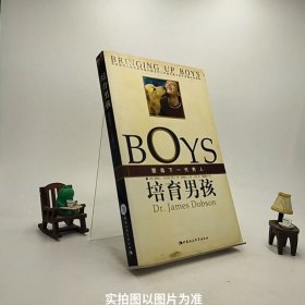 培育男孩：塑造下一代男人