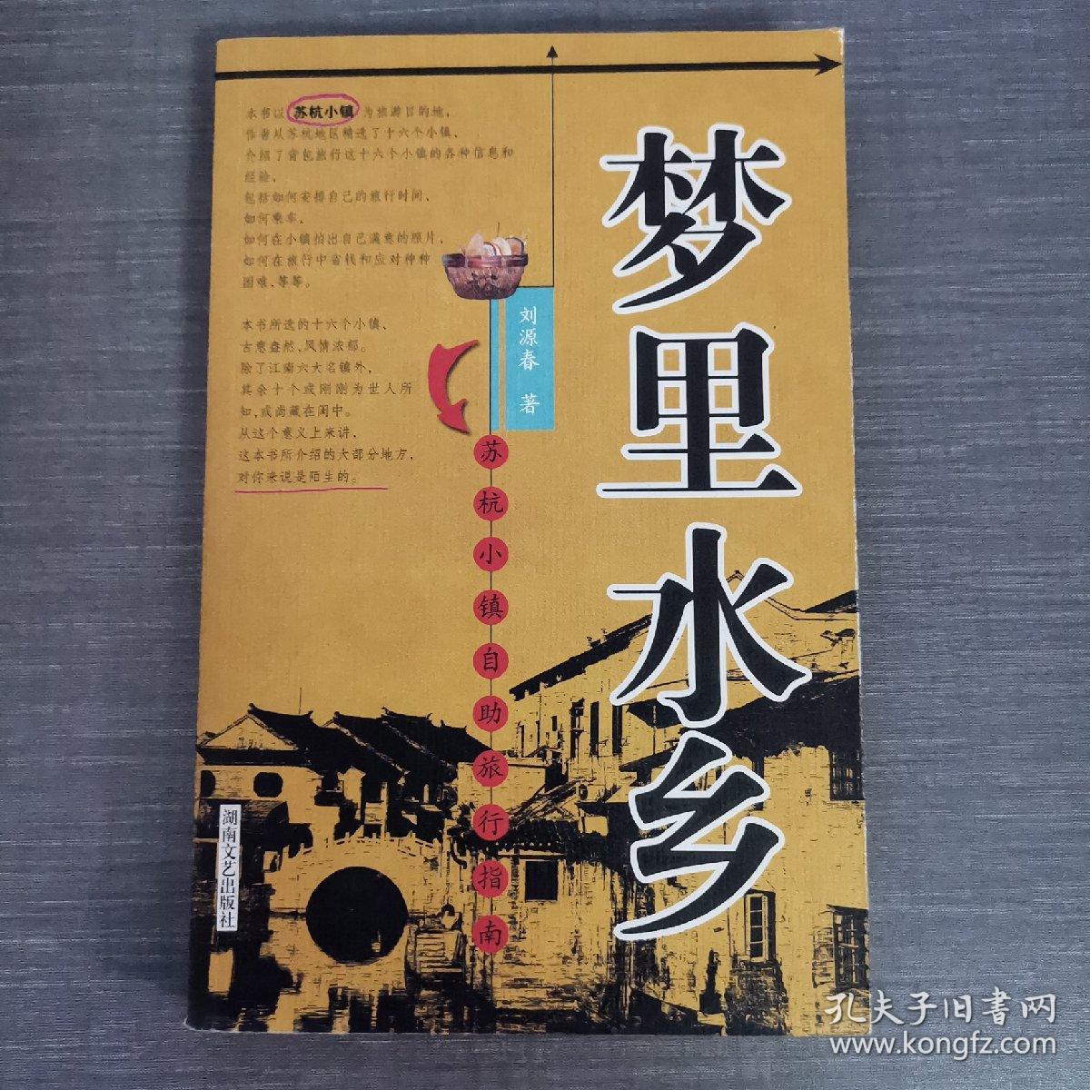 中国特色之旅自助手册系列·梦里水乡：苏杭小镇自助旅行指南