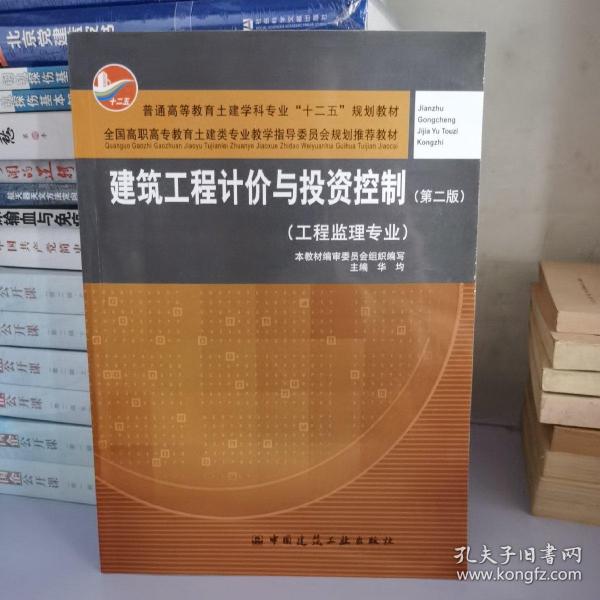 建筑工程计价与投资控制（工程监理专业）（第2版）/普通高等教育土建学科专业“十二五”规划教材