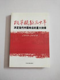 改革开放三十年：决定当代中国命运的重大抉择（1978－2008）